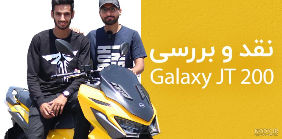 میلنگ موتور سیکلت sym گلکسی j200 اصلی - یدک سیکلت رسول