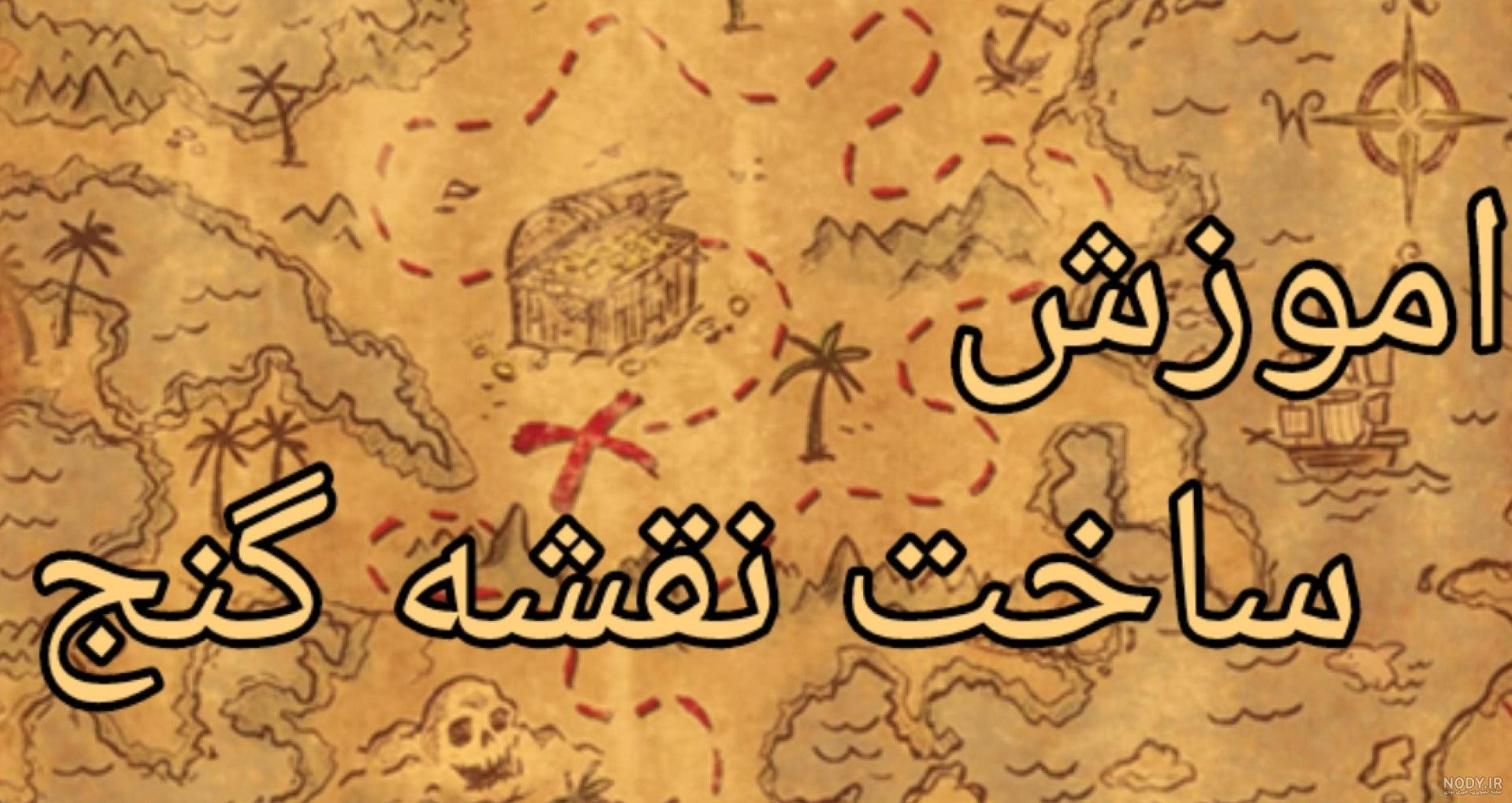 نقشه گنج - آموزش املاک - صفحه رسمی محمود غفرانی نقشه گنج - آموزش املاک - صفحه رسمی محمود غفرانی