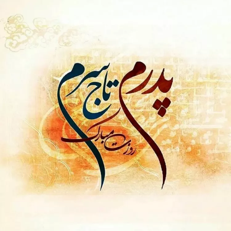 کلیپ غمگین برای پدر کلیپ غمگین برای پدر