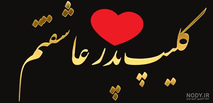 کلیپ فوت پدر کلیپ فوت پدر