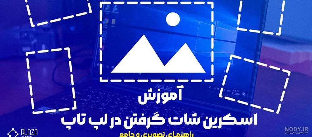 گرفتن عکس از صفحه لپ تاپ hp - عکس نودی گرفتن عکس از صفحه لپ تاپ hp - عکس نودی