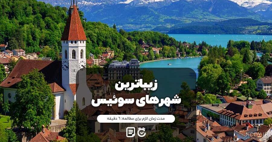 ۱۰ جاذبه گردشگری زیبای سوئیس - کجارو