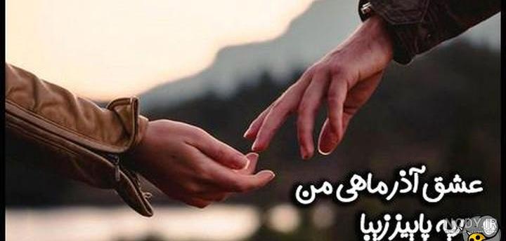 عکس خفن عکس تبریک تولد همسر اذر ماهی