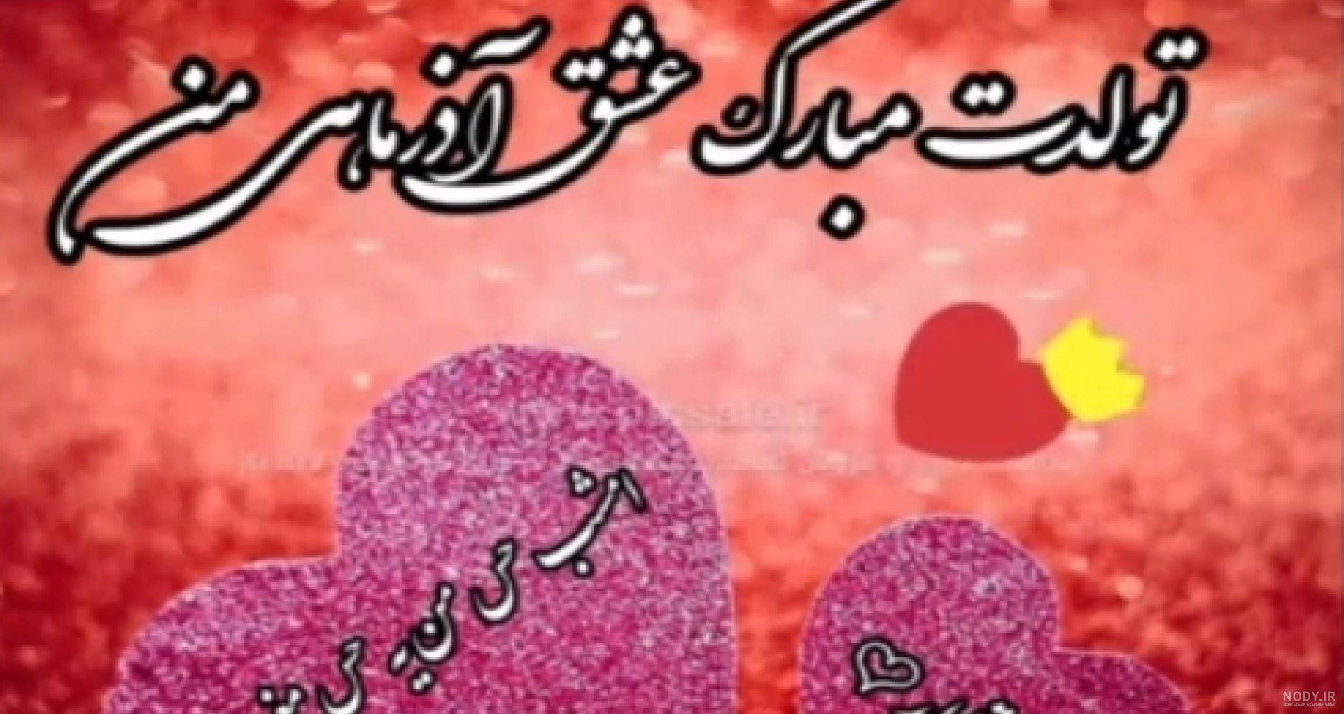 کلیپ تولد آذر ماهی