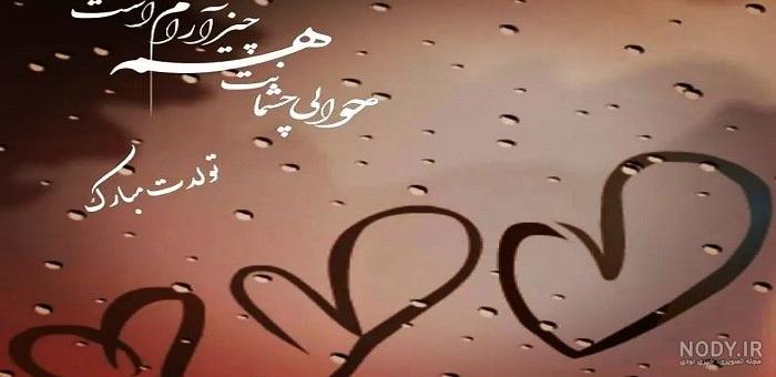 عکس خفن عکس تبریک تولد همسر اذر ماهی