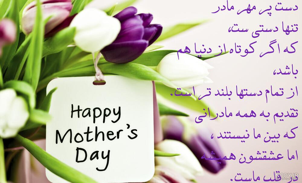 تبریک روز زن و مادر به دوست صمیمی