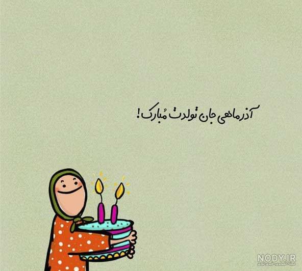 کلیپ تولد آذر ماهی