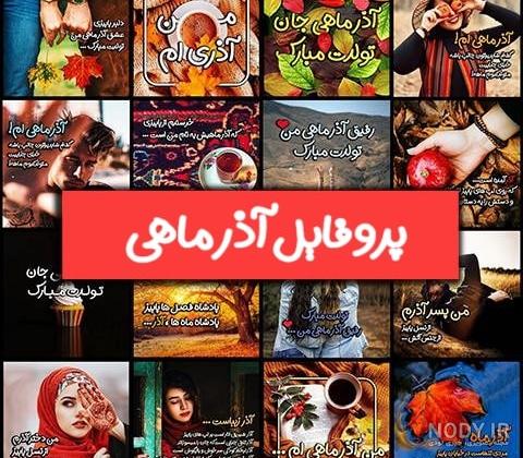 عکس خفن عکس تبریک تولد همسر اذر ماهی