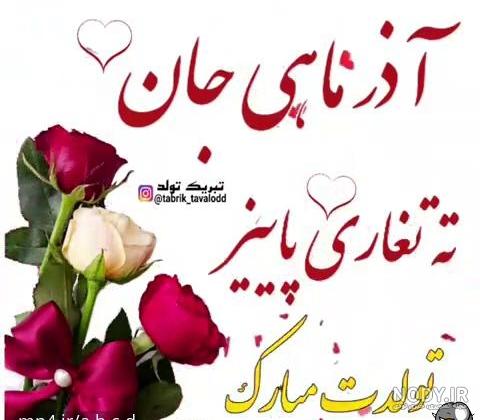 عکس خفن عکس تبریک تولد همسر اذر ماهی