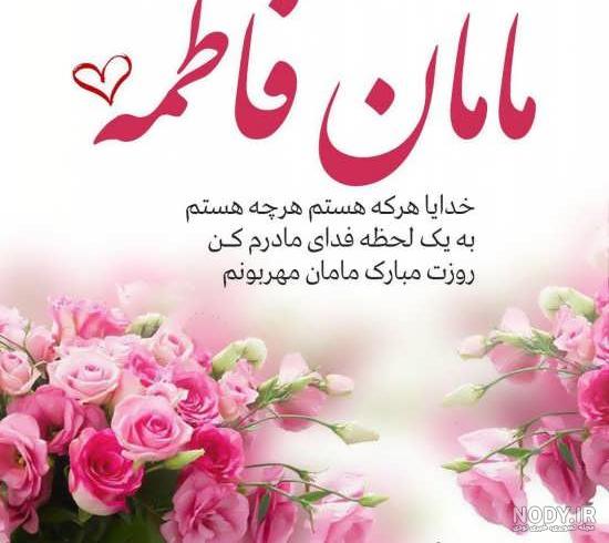 عکس خفن عکس تبریک روز مادر به دوست