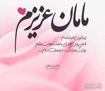 تبریک روز زن و مادر به دوست صمیمی