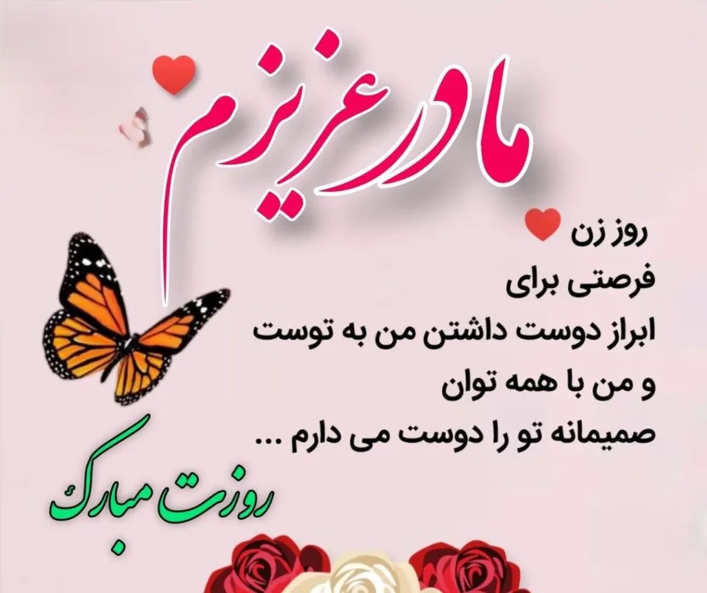 تبریک روز زن و مادر به دوست صمیمی