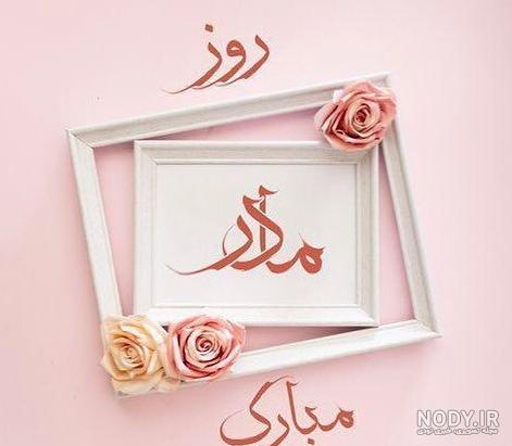عکس خفن عکس تبریک روز مادر به دوست
