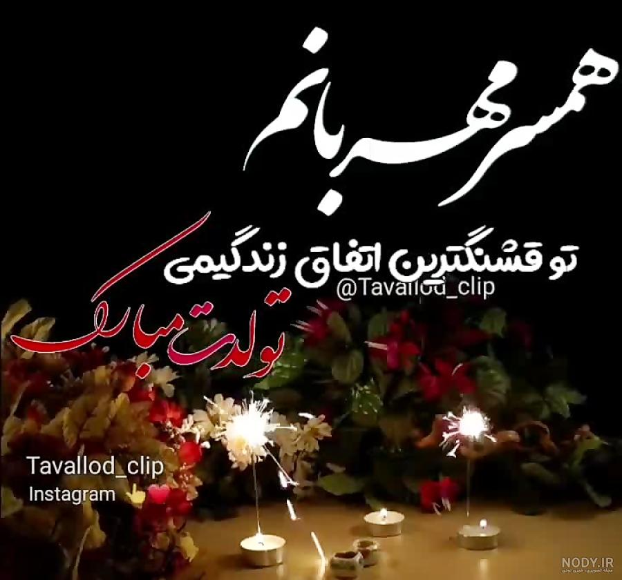 کلیپ تولد آذر ماهی