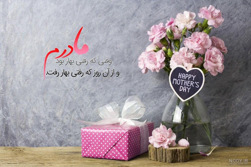 تبریک روز زن و مادر به دوست صمیمی