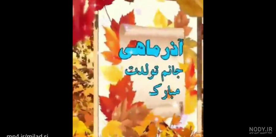 عکس خفن عکس تبریک تولد همسر اذر ماهی