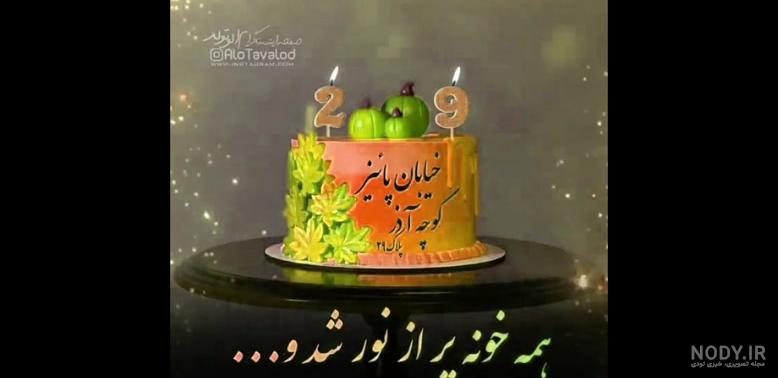 کلیپ تولد آذر ماهی