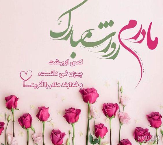 تبریک روز زن و مادر به دوست صمیمی