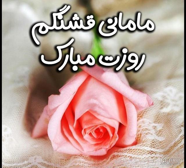 عکس خفن عکس تبریک روز مادر به دوست