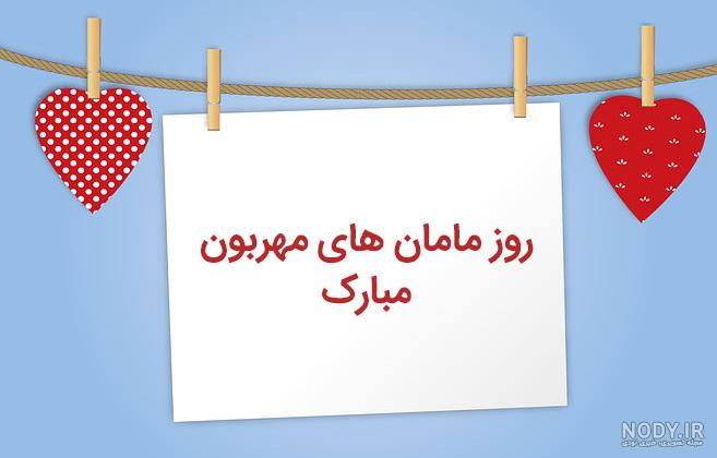 تبریک روز زن و مادر به دوست صمیمی