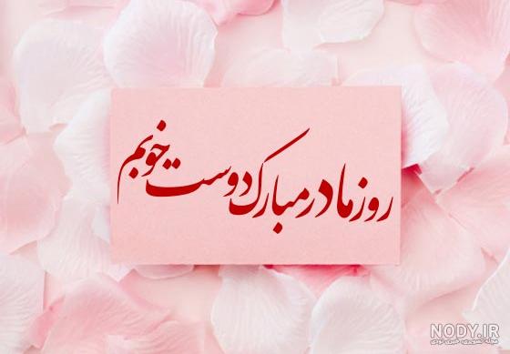 تبریک روز زن و مادر به دوست صمیمی