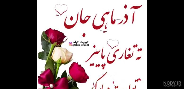 کلیپ تولد آذر ماهی
