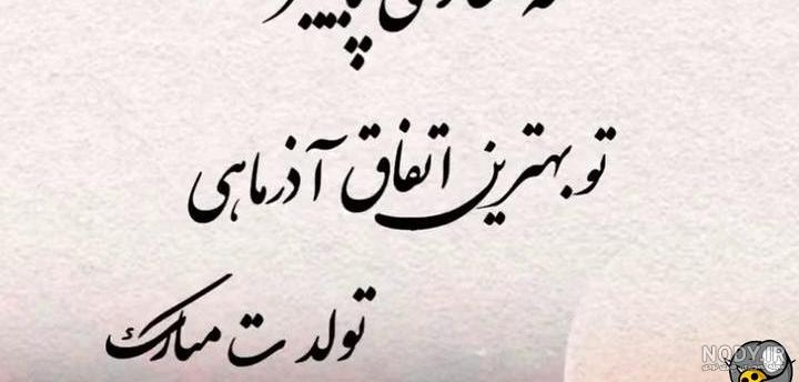 کلیپ تولد آذر ماهی