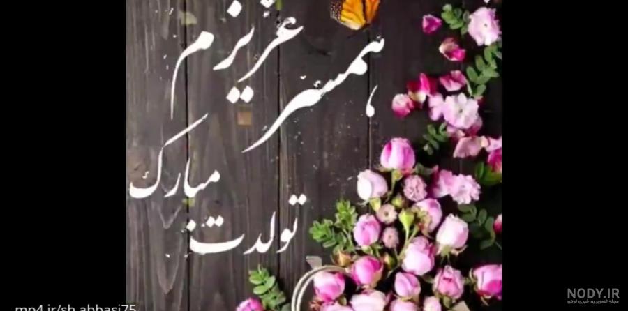 کلیپ تولد آذر ماهی