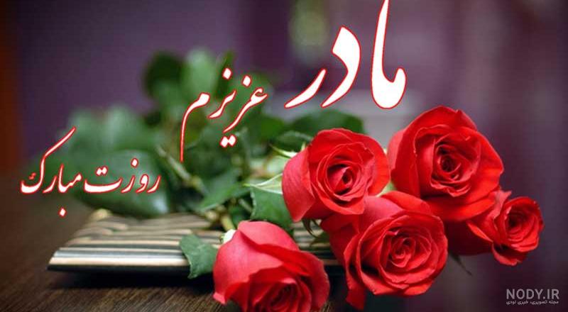 عکس خفن عکس تبریک روز مادر به دوست