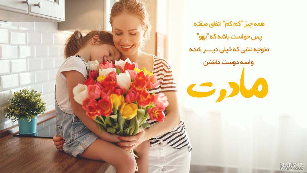 تبریک روز زن و مادر به دوست صمیمی