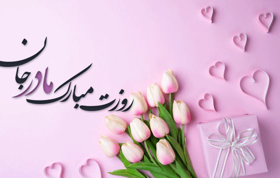 عکس خفن عکس تبریک روز مادر به دوست