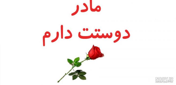 عکس خفن عکس تبریک روز مادر به دوست