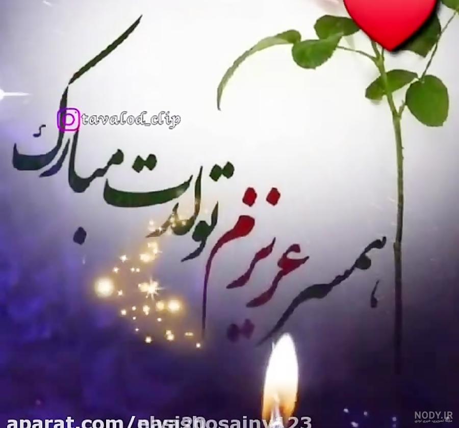 کلیپ تولد آذر ماهی