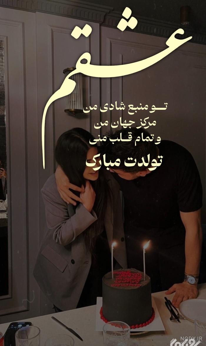 عکس خفن عکس تبریک تولد همسر اذر ماهی