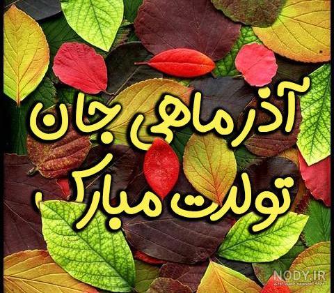کلیپ تولد آذر ماهی