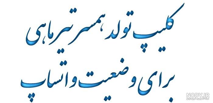 کلیپ تولد آذر ماهی