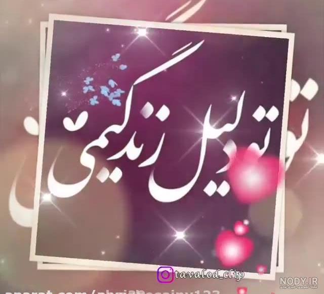 عکس خفن عکس تبریک تولد همسر اذر ماهی