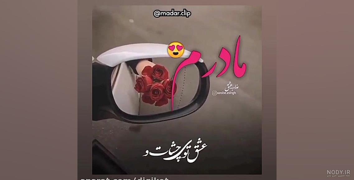 30 عکس نوشته روز مادر برای وضعیت واتساپ