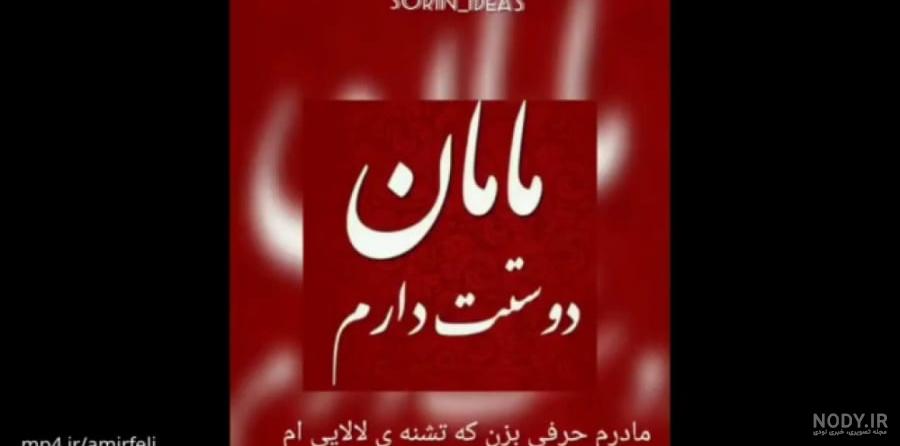 30 عکس نوشته روز مادر برای وضعیت واتساپ