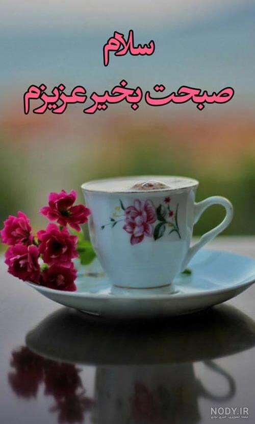 100 متن صبح بخیر عاشقانه (جملات سلام صبح بخیر عشقم)