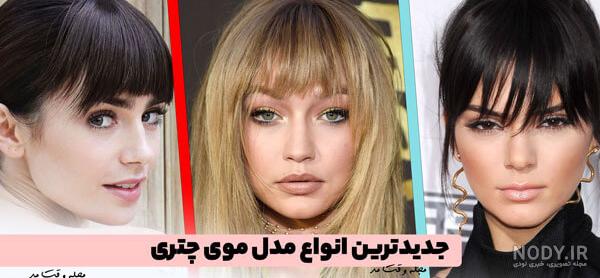 131 مدل مو چتری دخترانه شیک و عروسکی (بسیار جذاب و بلوند)- زیباتن