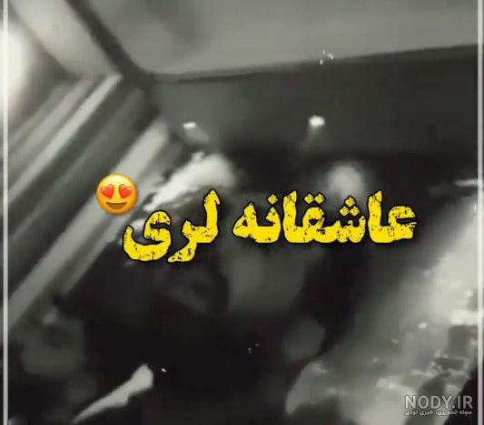 Mp4.ir | کلیپ غمگین لری برای وضعیت واتساپ / اهنگ غمگین Mp4.ir | کلیپ غمگین لری برای وضعیت واتساپ / اهنگ غمگین