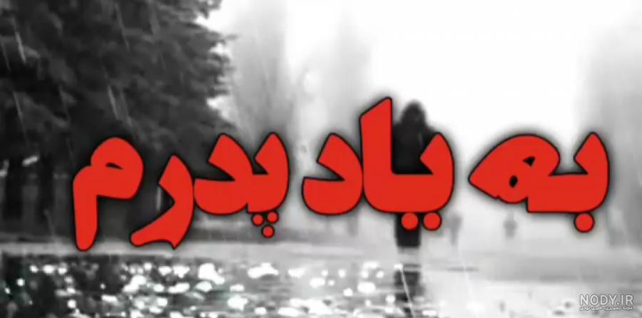 Mp4.ir | کلیپ غمگین لری برای وضعیت واتساپ / کلیپ غمگین Mp4.ir | کلیپ غمگین لری برای وضعیت واتساپ / کلیپ غمگین