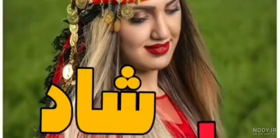 آهنگ حال خوب کن ـ آهنگ محلی شاد ـ کلیپ لری شاد برای استوری واتساپ آهنگ حال خوب کن ـ آهنگ محلی شاد ـ کلیپ لری شاد برای استوری واتساپ