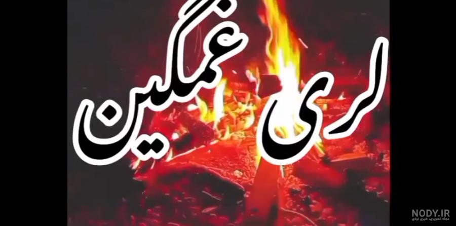آهنگ لری جدید/دختر لر/آهنگ جدید/کلیپ وضعیت واتساپ/آهنگ شاد آهنگ لری جدید/دختر لر/آهنگ جدید/کلیپ وضعیت واتساپ/آهنگ شاد