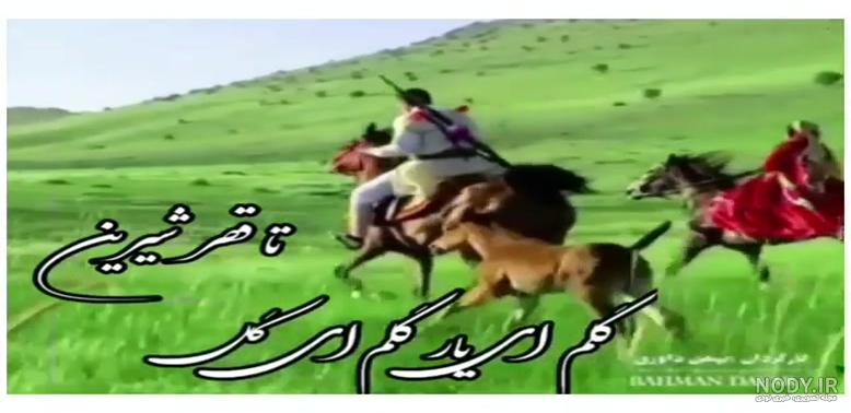 آهنگ لری زیبا. کلیپ لری. عاشقانه. تکست عاشقانه آهنگ لری زیبا. کلیپ لری. عاشقانه. تکست عاشقانه