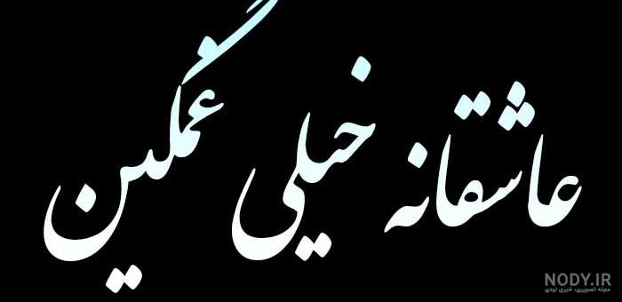 آهنگ لری شاد . کلیپ عاشقانه لری برای استوری آهنگ لری شاد . کلیپ عاشقانه لری برای استوری