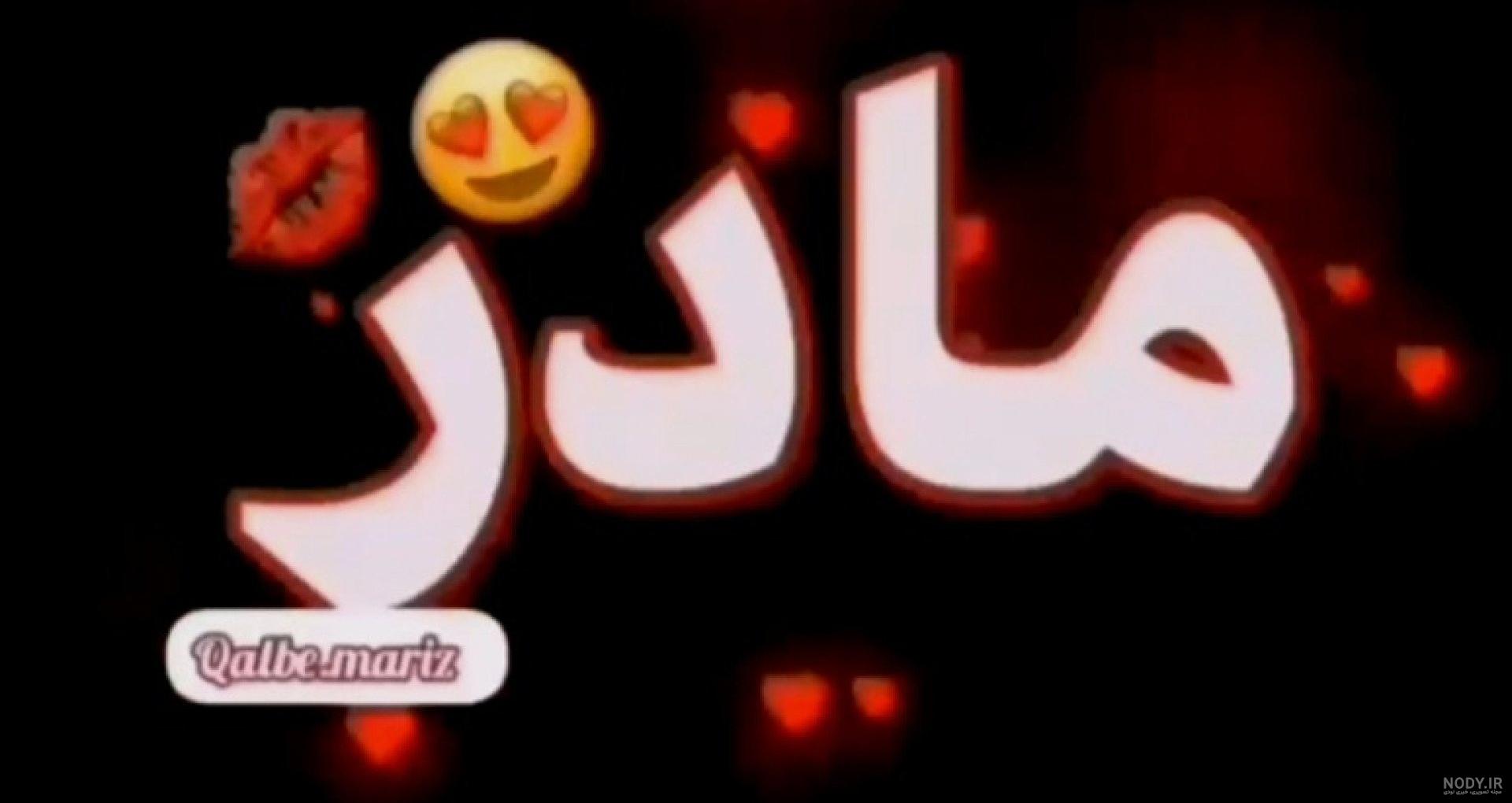 آهنگ مادر جدید کلیپ برای وضعیت واتساپ شاد
