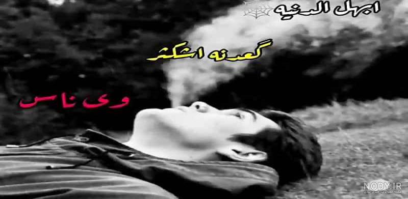 استوری ضاحی الاهوازی ۱۴۰۰ - عکس نودی