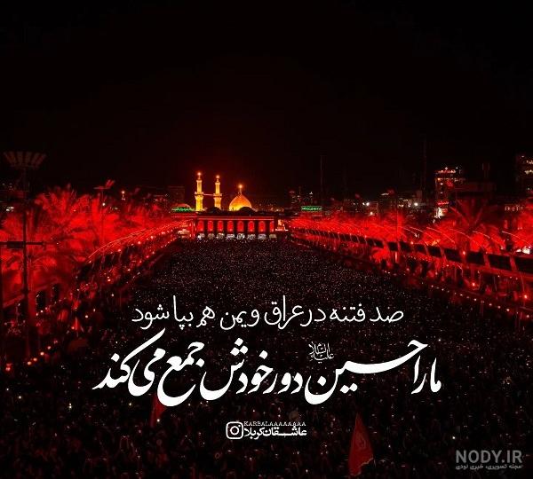 استوری عازم کربلا هستم _ وضعیت واتساپ استوری عازم کربلا هستم _ وضعیت واتساپ